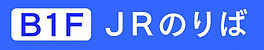 地下1階logo.jpg