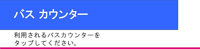 ■バスカウンター.jpg