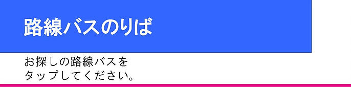 ■路線バスのりば.jpg