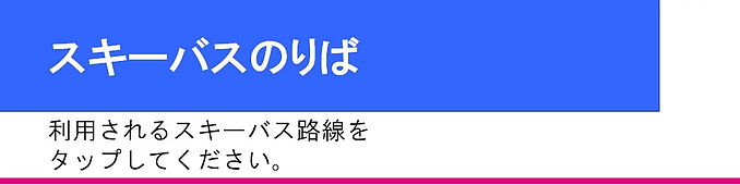 ■スキーバスのりば.jpg