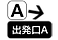 ★出発口A.png
