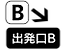 ★出発口B.png