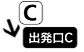 ★出発口C.png