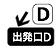 ★出発口D.png