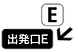 ★出発口E.png