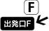 ★出発口F.png