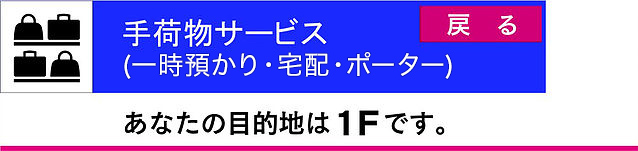 手荷物1F.jpg