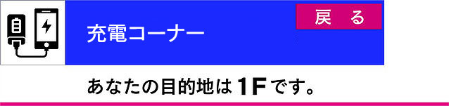 無料充電1Ｆ.jpg