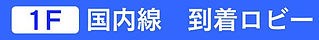 ★★1階到着ロビlogo.jpg