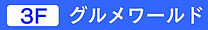 ■３階ｸﾞﾙﾒﾜｰﾙﾄﾞlogo.jpg