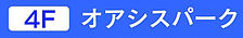 ■４階オアシスパークﾞlogo.jpg