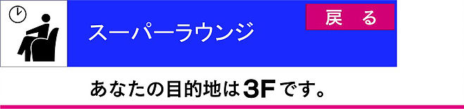スーパーラウンジ.jpg