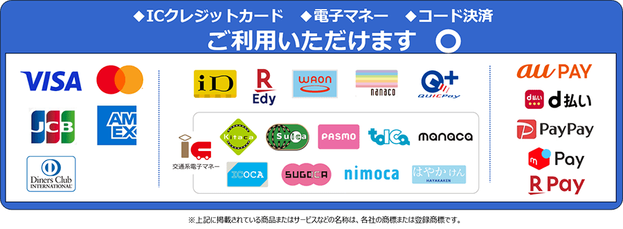 ◆ICクレジットカード ◆電子マネー ◆コード決済 ご利用いただけます