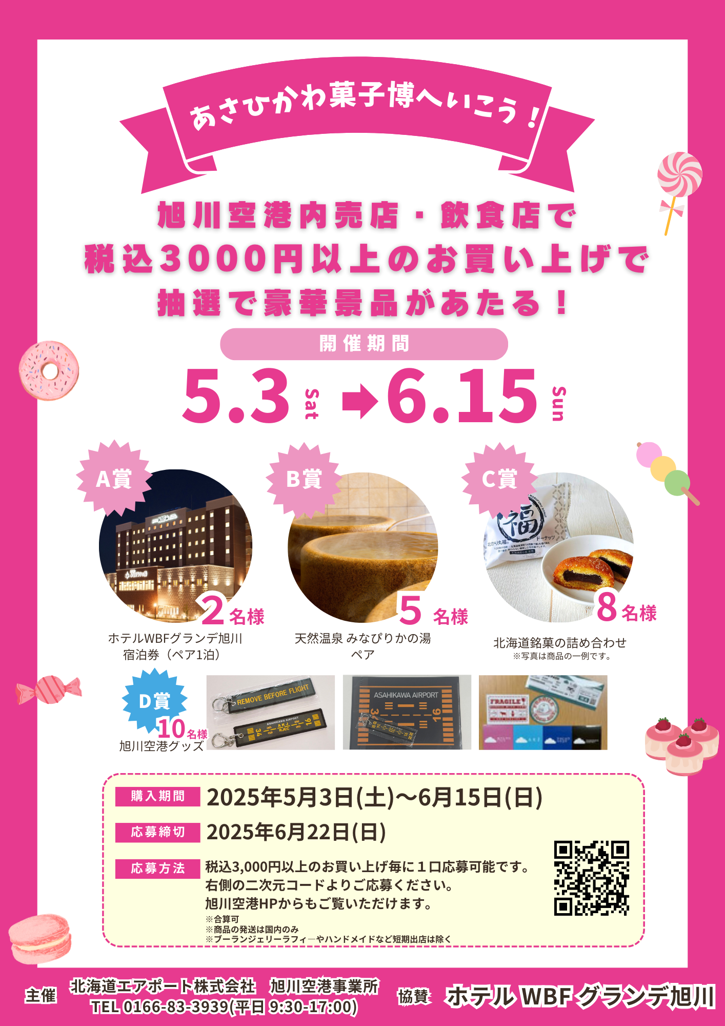 あさひかわ菓子博連動企画.png