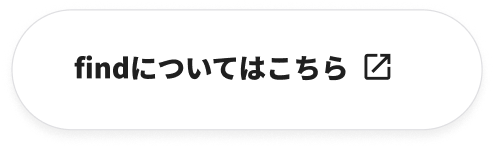 findについてはこちら
