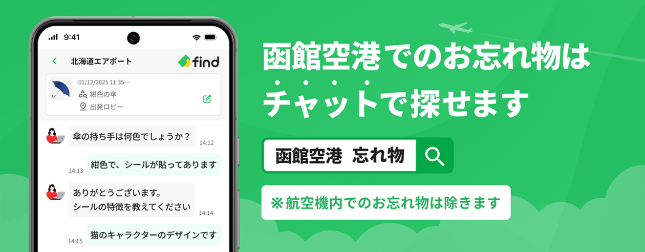函館空港でのお忘れ物はチャットで探せます※航空機内でのお忘れ物は除きます