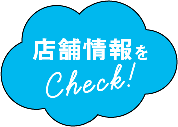 店舗情報をCheck!