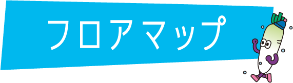 フロアマップ