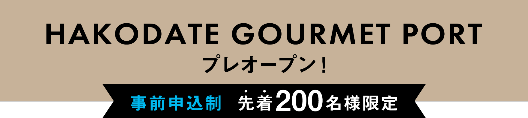 函館グルメポート プレオープン