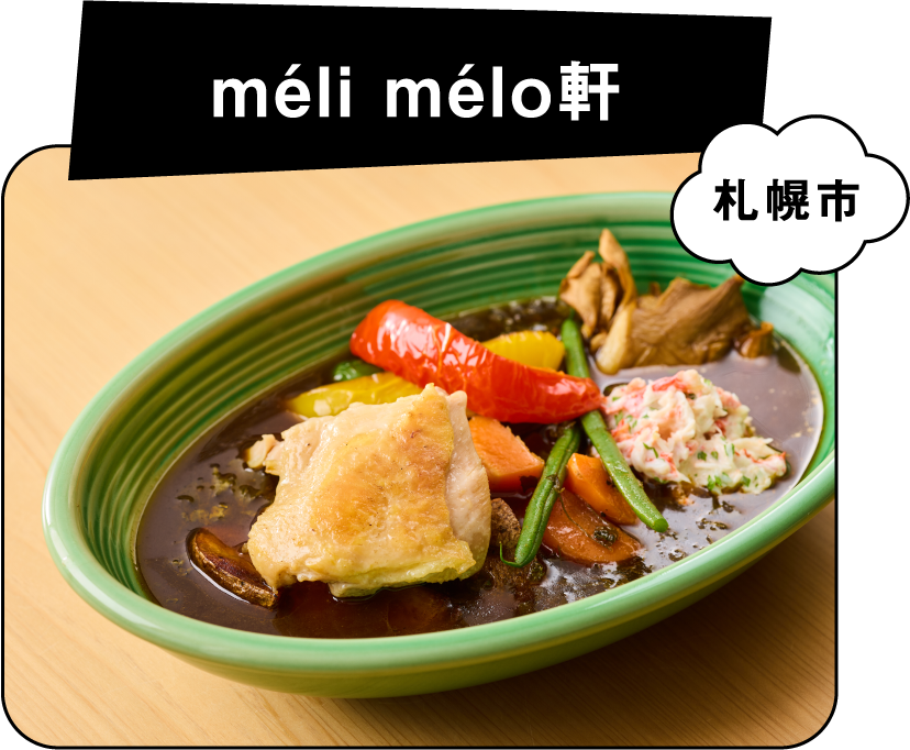 méli mélo軒