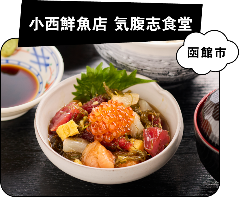 小西鮮魚店 気腹志食堂