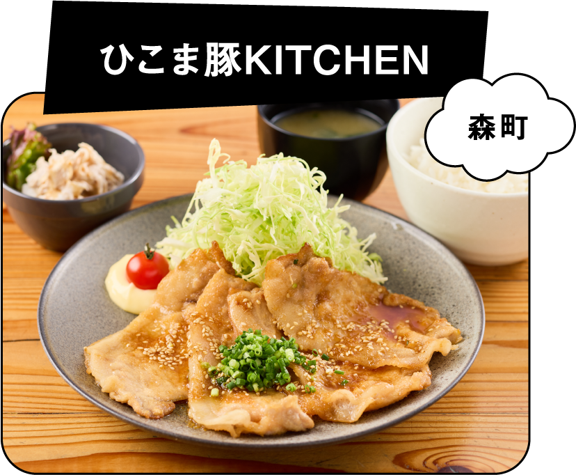 ひこま豚KITCHEN