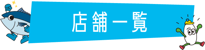 店舗一覧