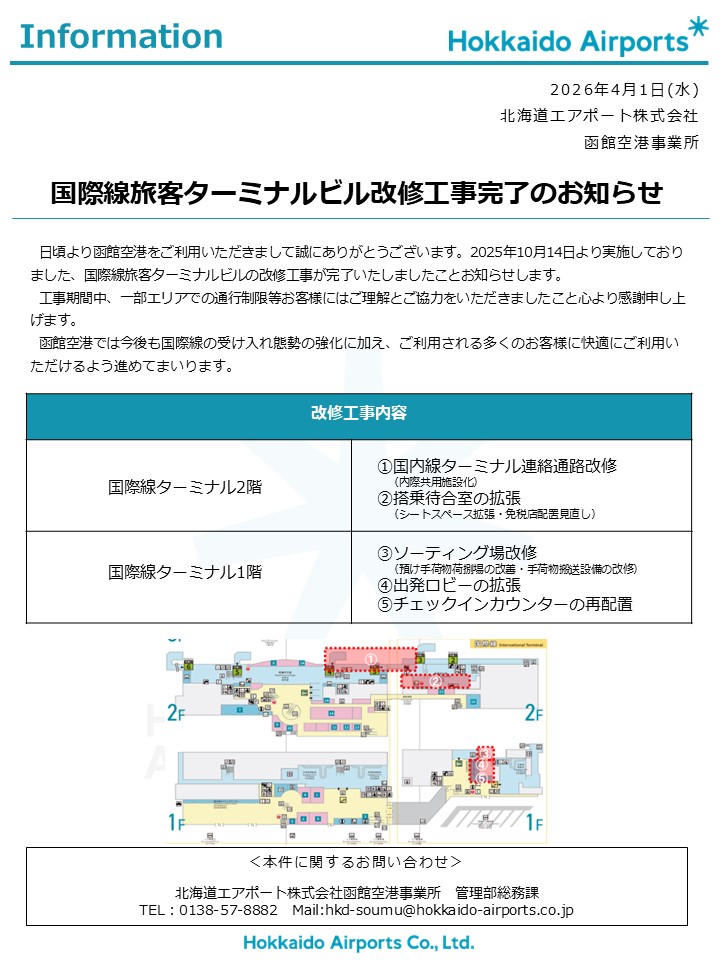 【info】国際線旅客ターミナルビル改修工事完了のお知らせ.jpg