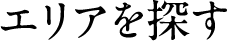エリアを探す