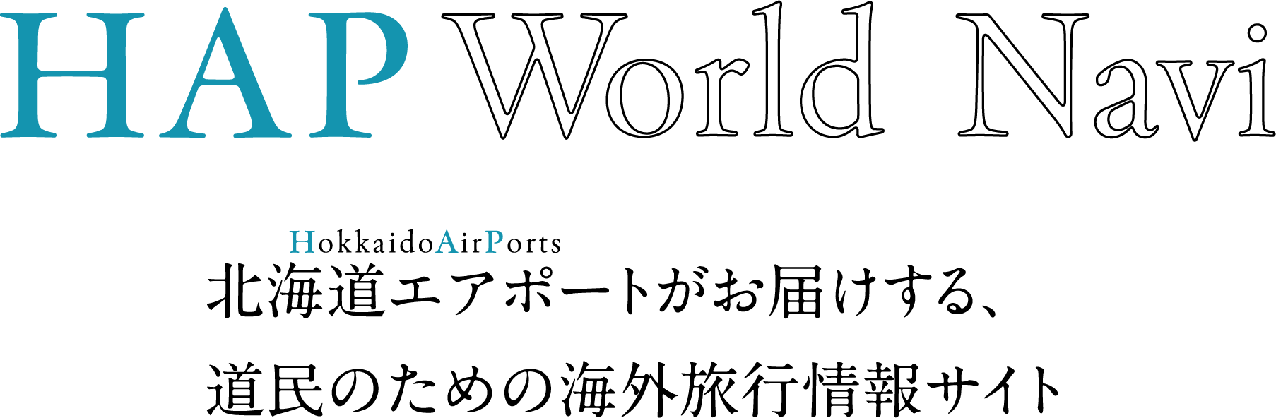 HAP World Navi 北海道エアポートがお届けする、道民のための海外旅行情報サイト