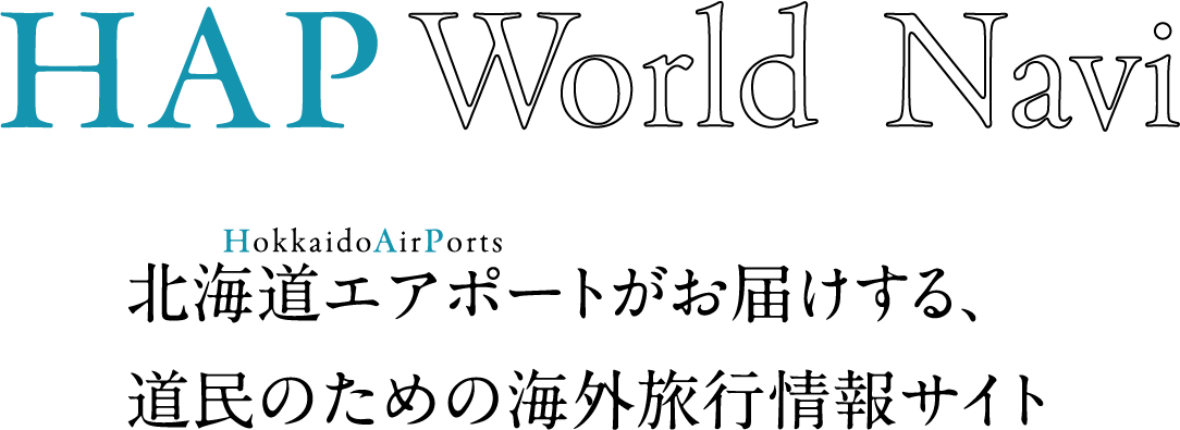 HAP World Navi 北海道エアポートがお届けする、道民のための海外旅行情報サイト