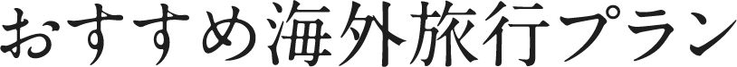 おすすめ海外旅行プラン