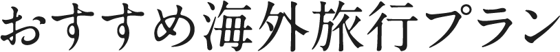 おすすめ海外旅行プラン