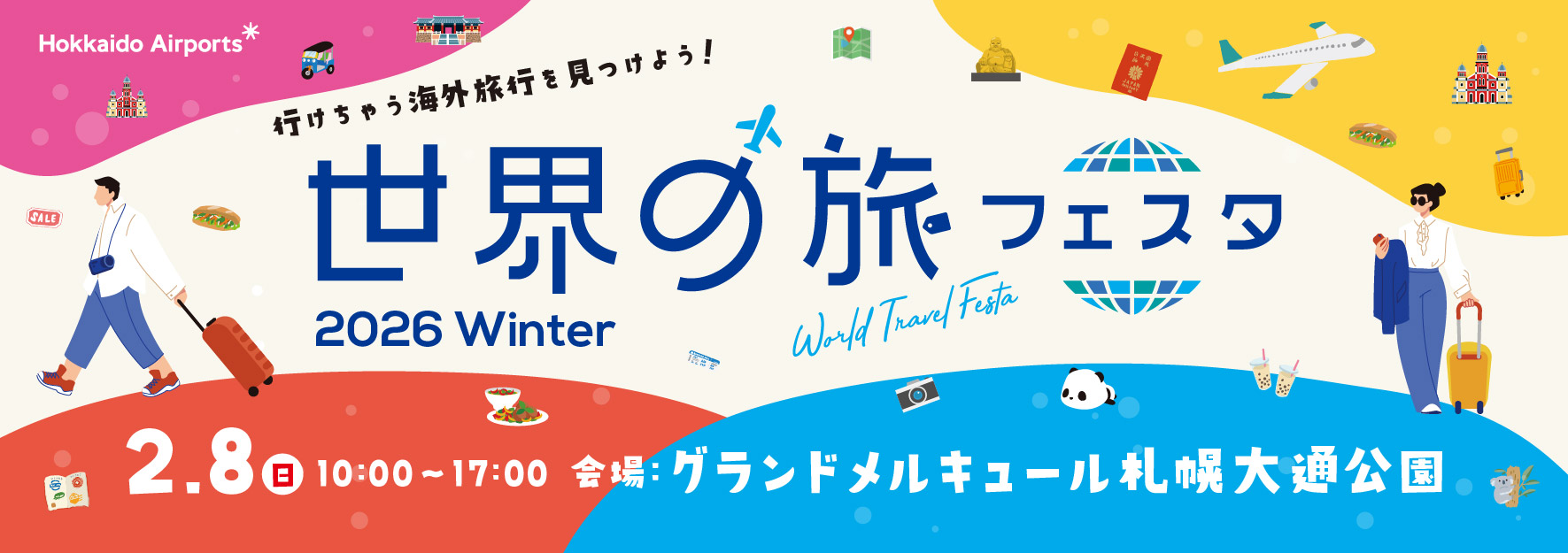 世界の旅フェスタ 2025 Winter