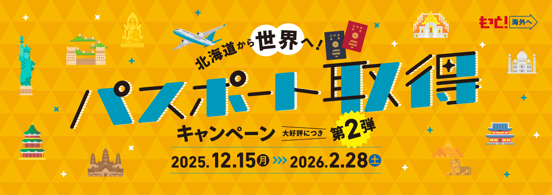 北海道から世界へ！パスポート取得キャンペーン