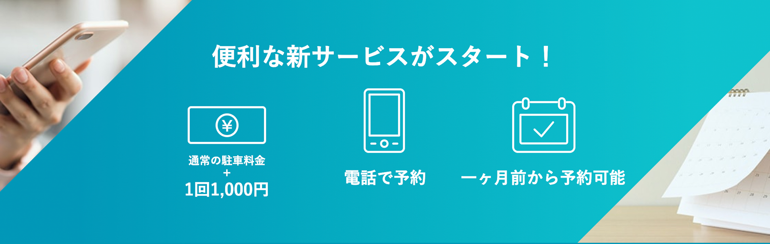 便利な新サービスがスタート! 通常の駐車料金+1回1,000円 電話で予約 一ヶ月前から予約可能