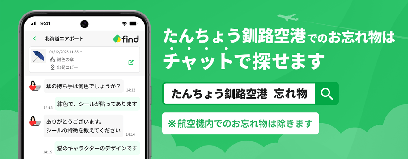 たんちょう釧路空港でのお忘れ物はチャットで探せます※航空機内でのお忘れ物は除きます