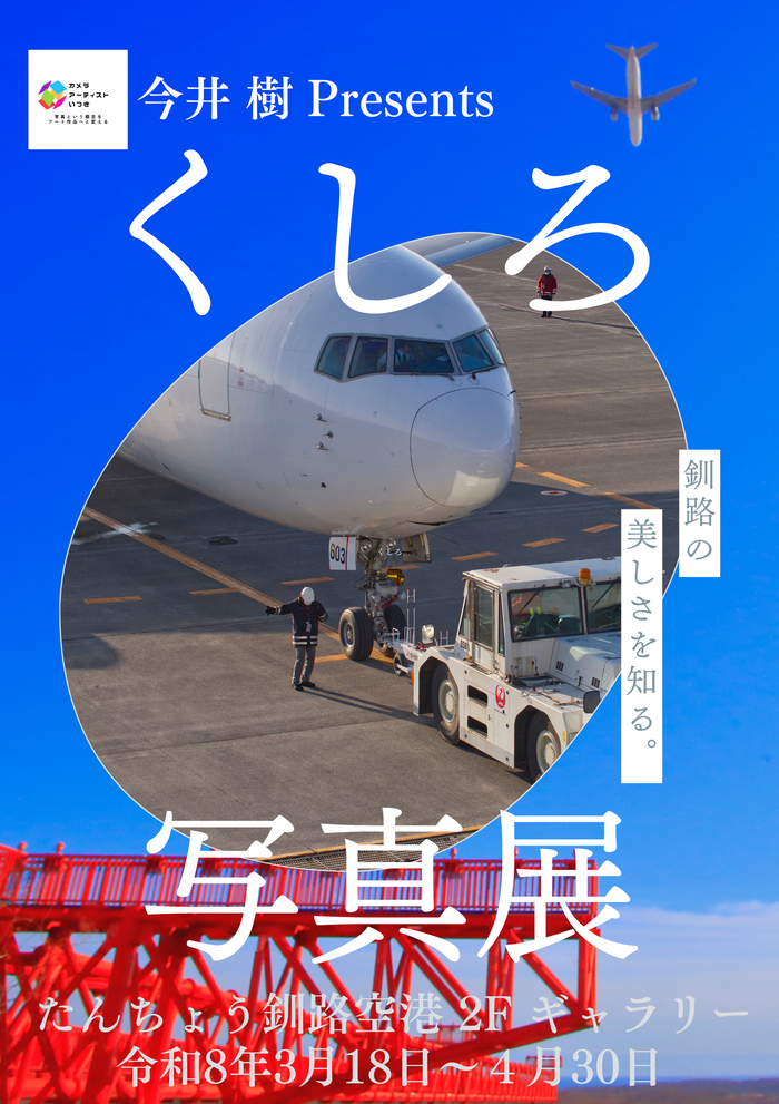 たんちょう釧路空港 写真展.png