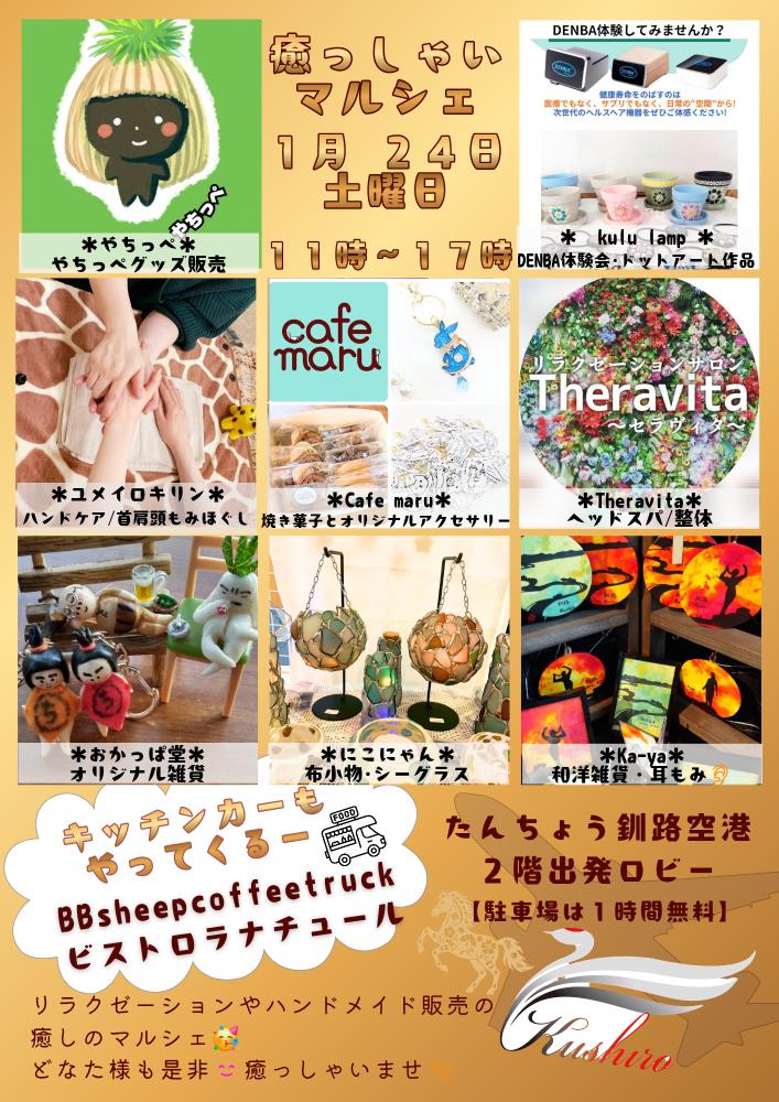 癒っしゃいマルシェ20260124チラシFNL※0119修正.jpg