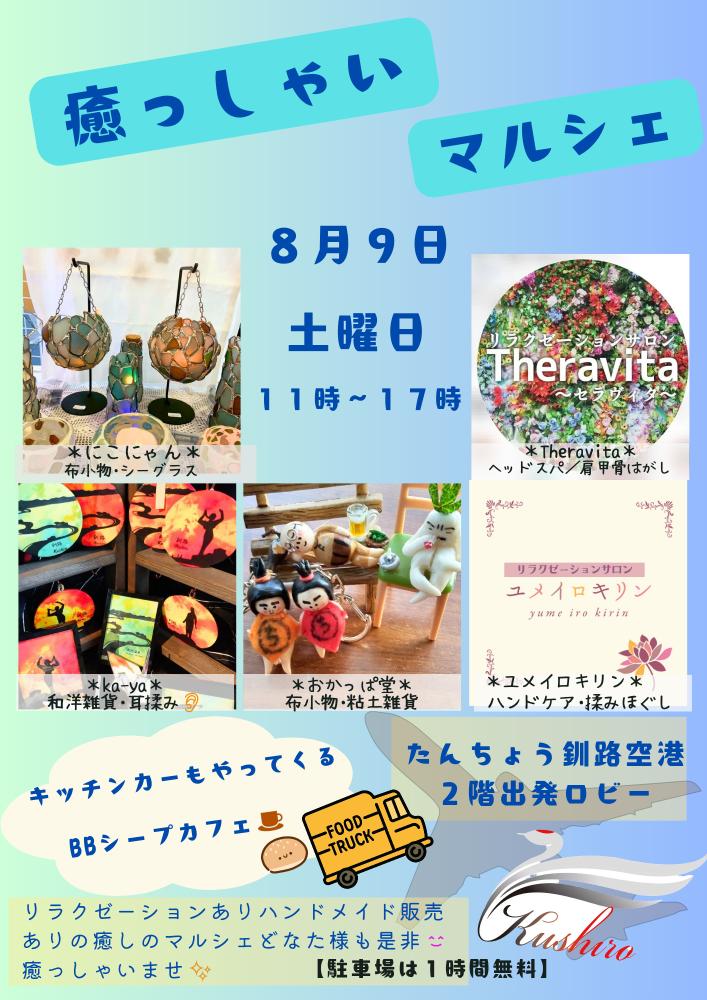 癒っしゃいマルシェ20250809チラシ.jpg