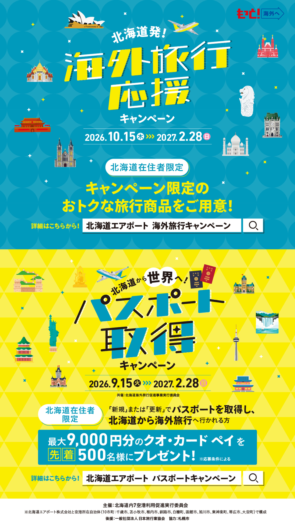 【サイネージ縦】パスポート取得_海外旅行応援キャンペーン.jpg