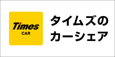 タイムズのカーシェア「タイムズカー」