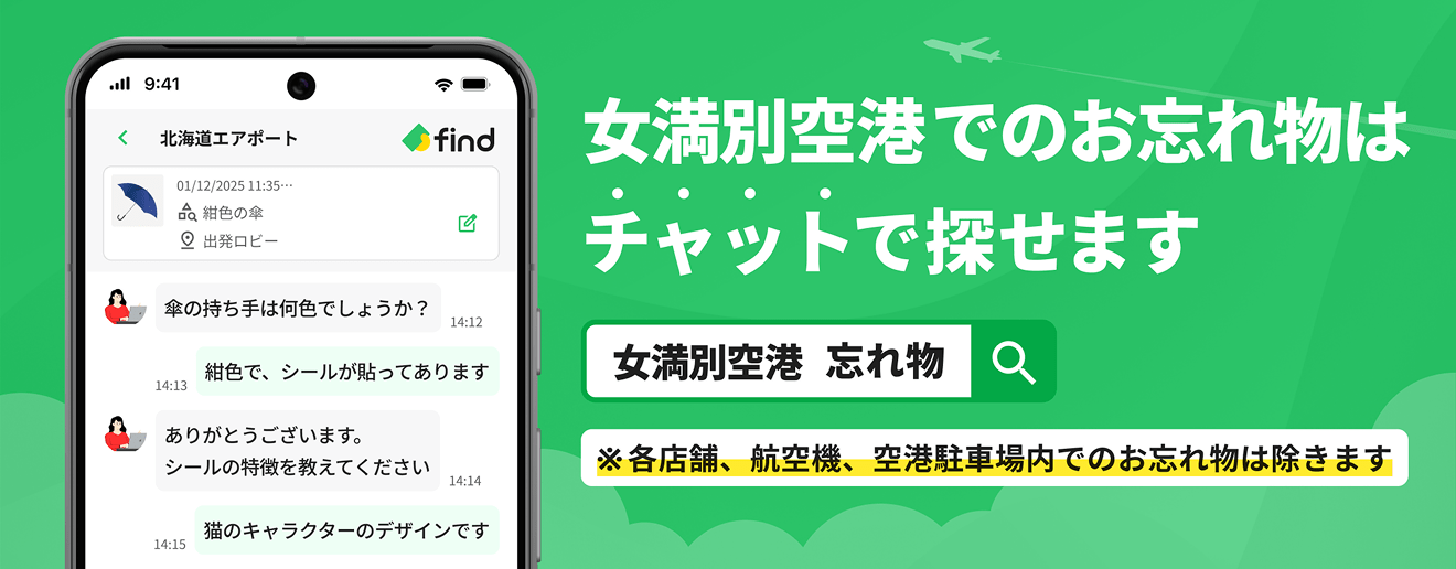 女満別空港でのお忘れ物はチャットで探せます※各店舗、航空機、空港駐車場内でのお忘れ物は除きます