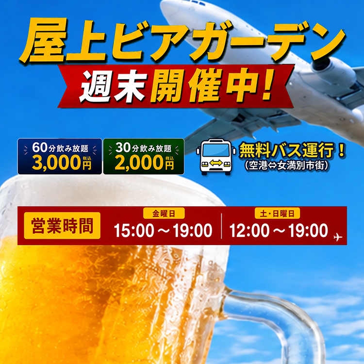 そらのわ Sky Garden