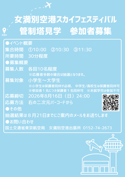 【FNL】女満別空港スカイフェスティバル 管制塔見学.png