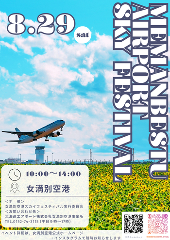 【75.6配布用】MEMANBETSU AIRPORT SKY FESTIVAL.png