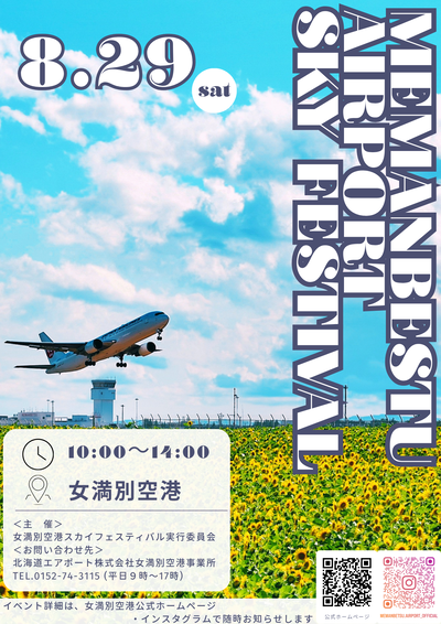 【75.6配布用】MEMANBETSU AIRPORT SKY FESTIVAL.png
