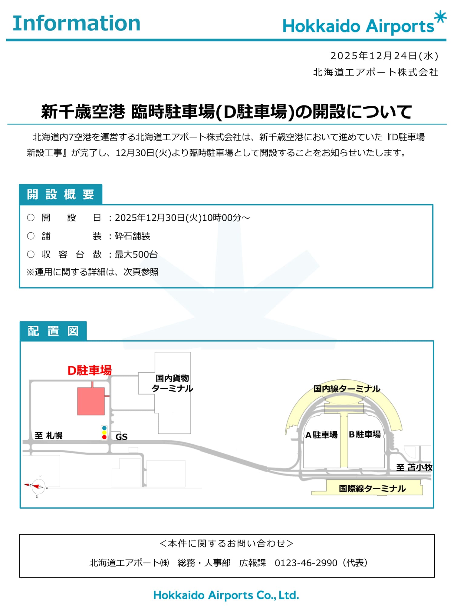 新千歳空港 臨時駐車場(D駐車場)の開設について