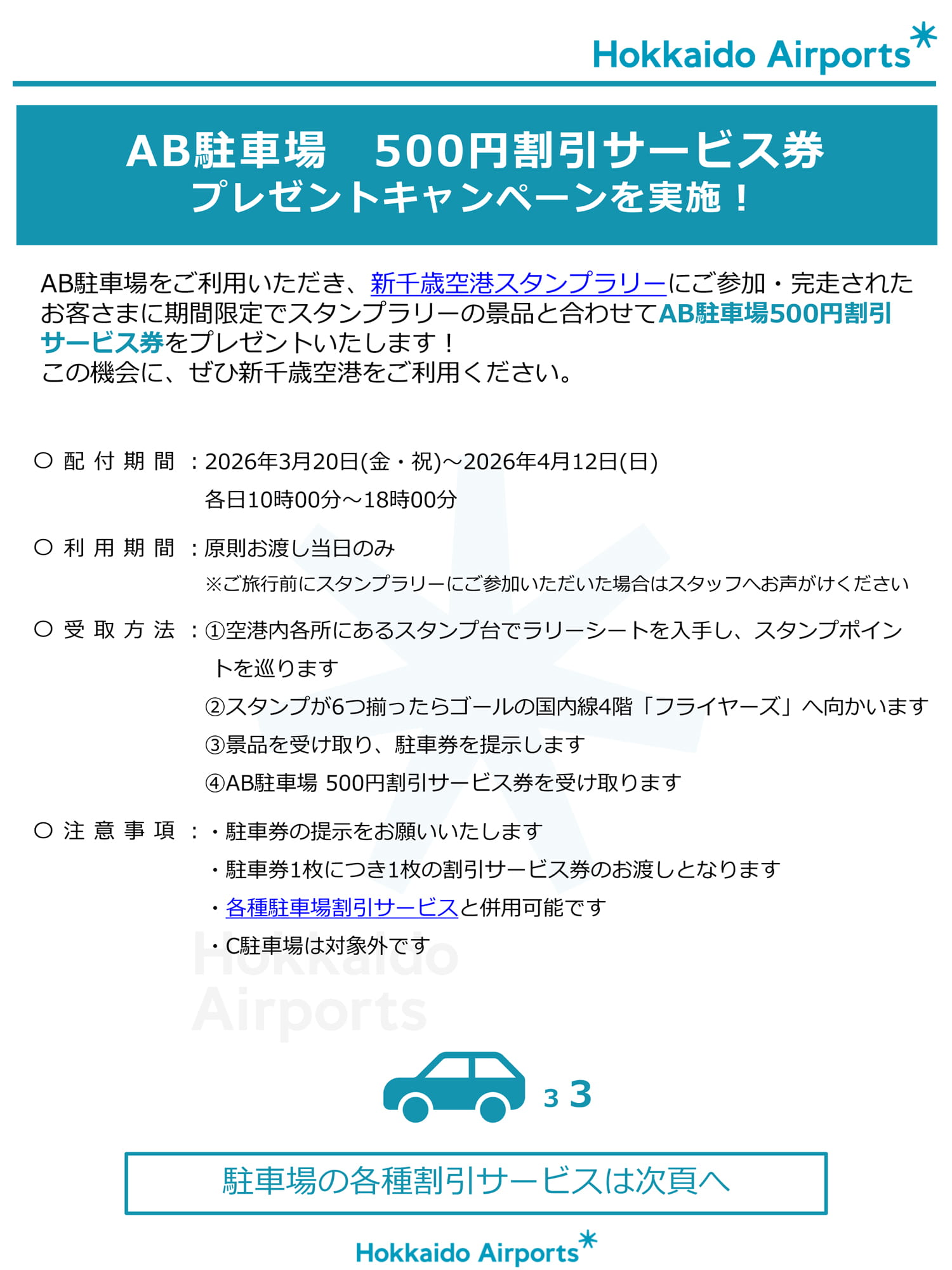 AB駐車場 500円割引サービス券プレゼントキャンペーンを実施！