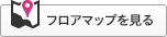 フロアマップを見る